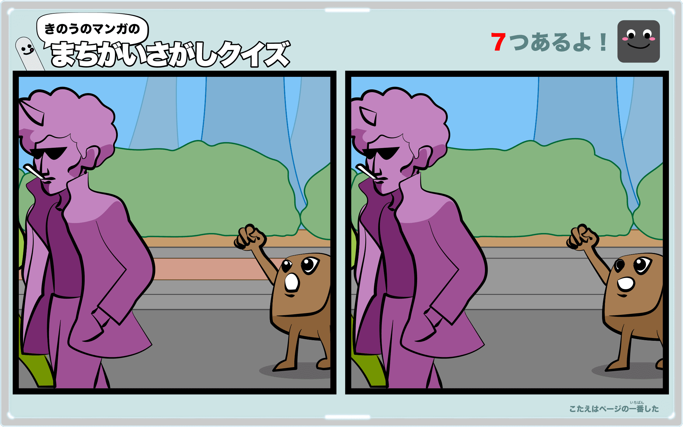 きのうのマンガの間違い探しクイズ 4コマ漫画「カッコイイ名前」より