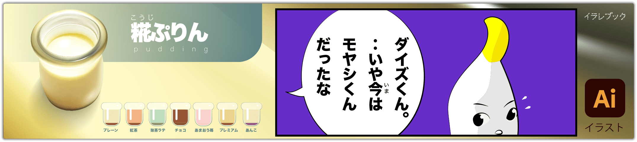 糀ぷりん