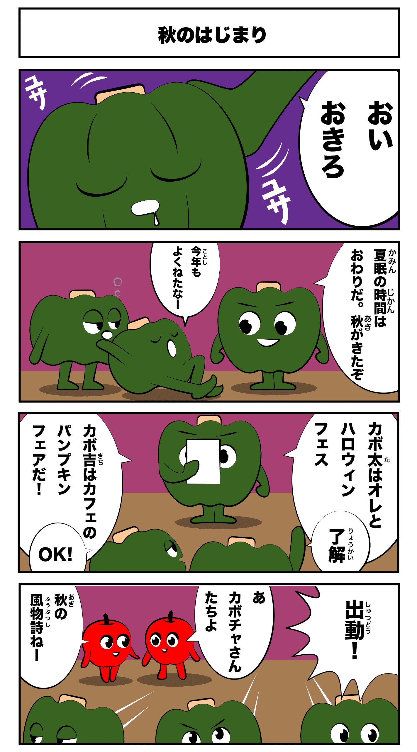 4コマ漫画「秋のはじまり」