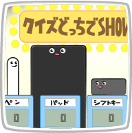 クイズどっちでSHOW