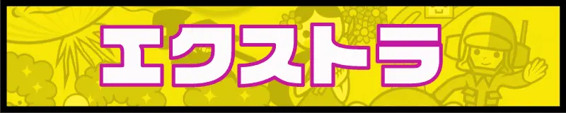 リズム天国アーケード版スエクストラ見出し