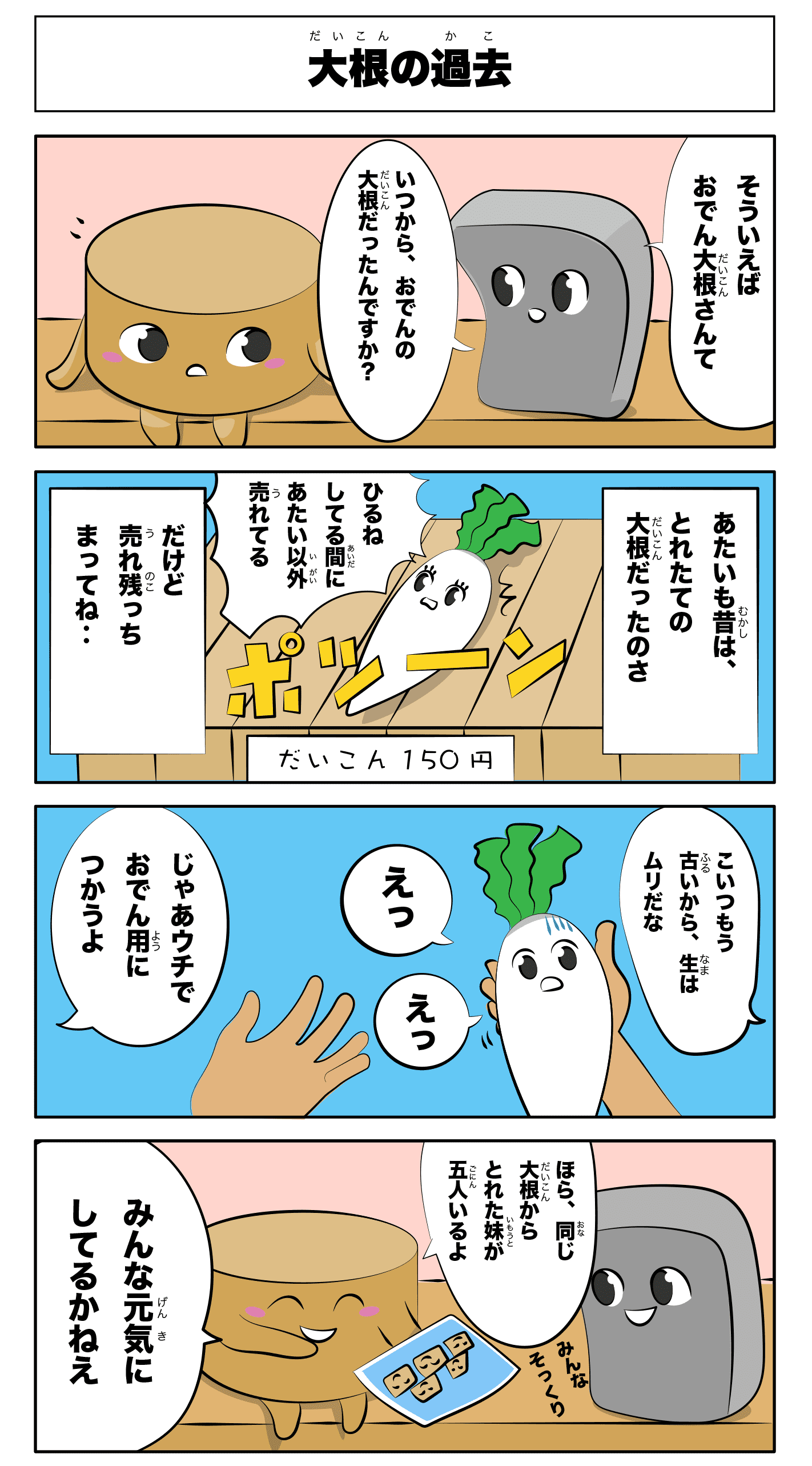 4コマ漫画「大根の過去」