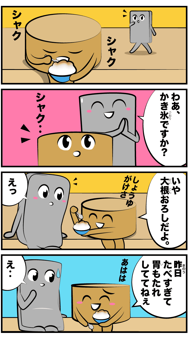 4コマ漫画「大根の過去」