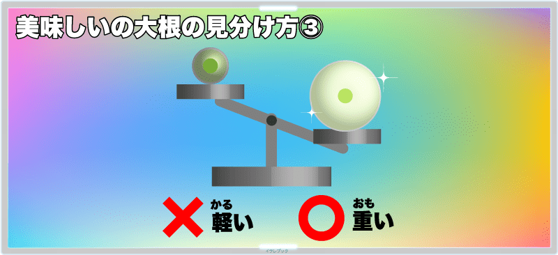 【美味しい大根の見分け方③】重たい方を選ぶ