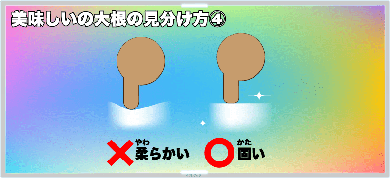 【美味しい大根の見分け方④】固い方を選ぶ