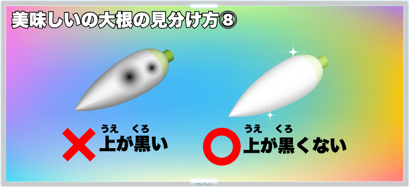 【美味しい大根の見分け方⑧】上の方が黒くなっていないのを選ぶ