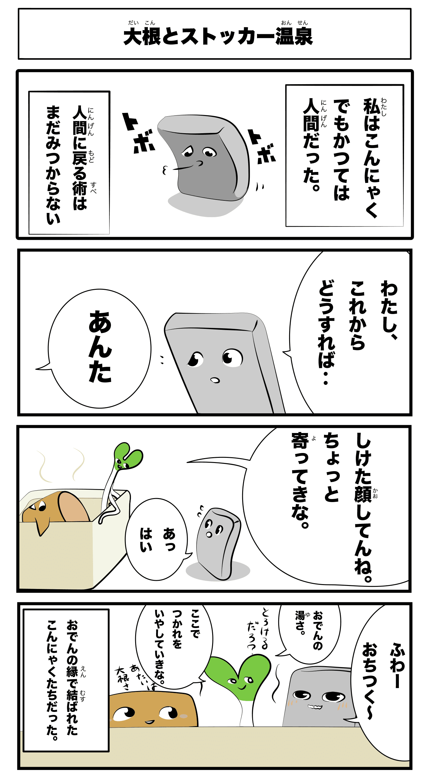 4コマ漫画「大根とストッカー温泉」