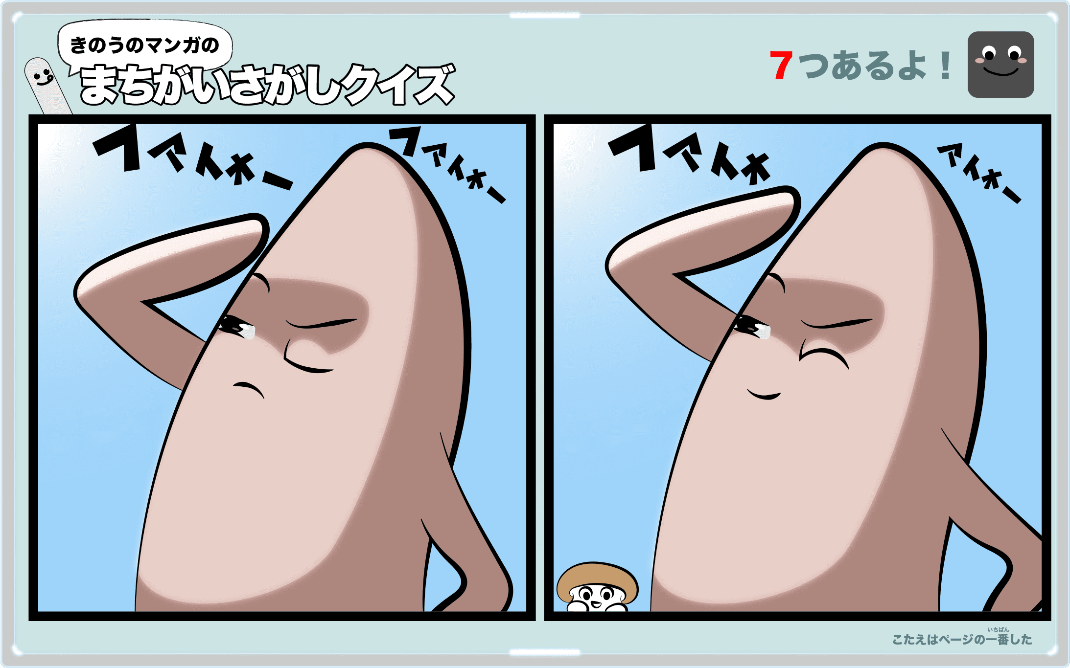 きのうのマンガの間違い探しクイズ 4コマ漫画「芋たちの青春」より