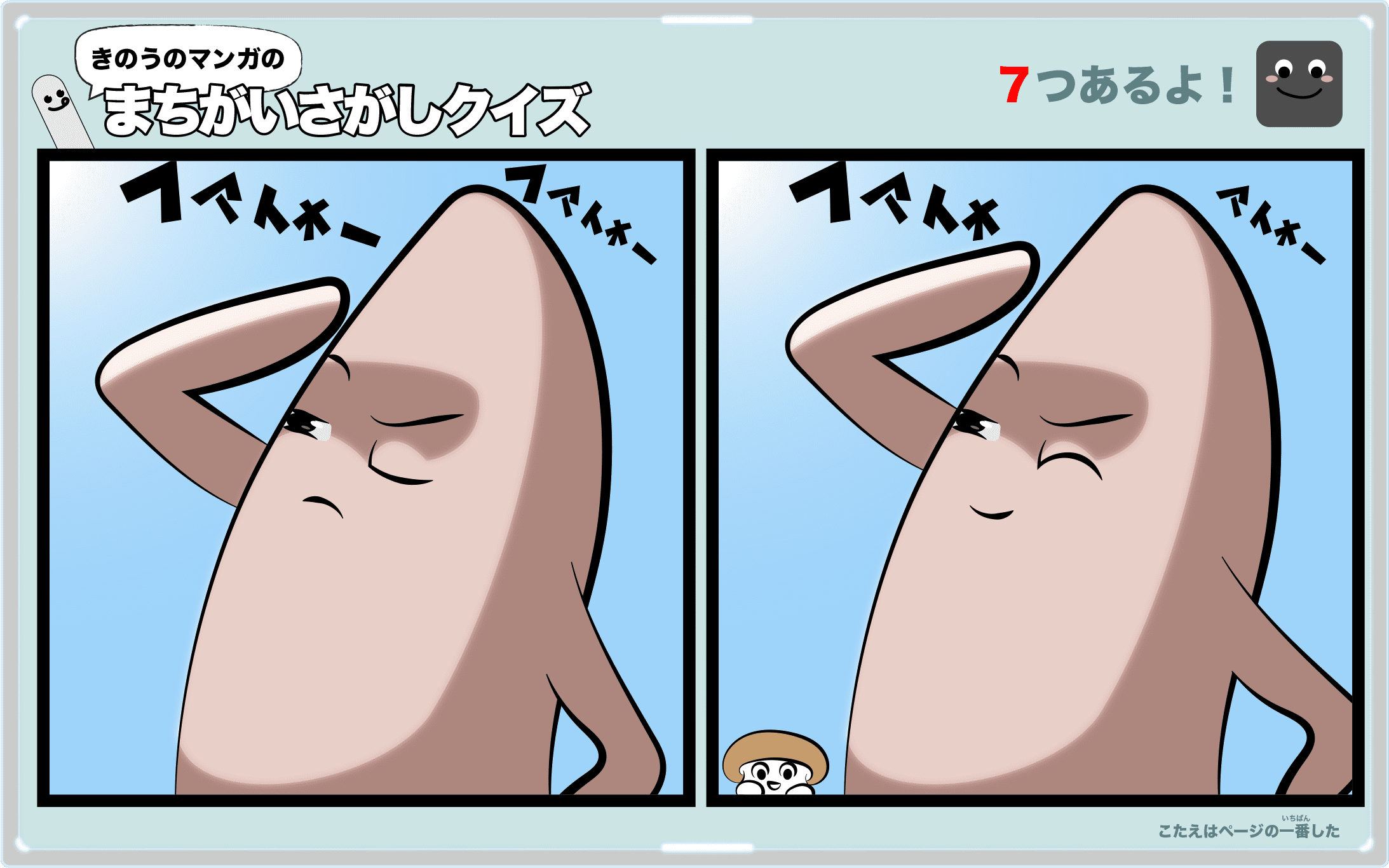 きのうのマンガの間違い探しクイズ　4コマ漫画「芋たちの青春」より