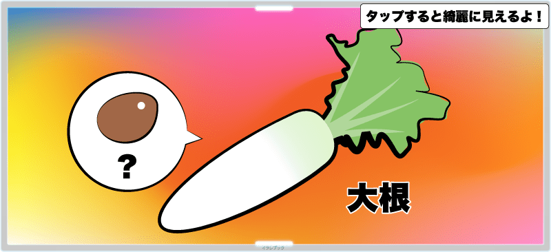 大根のどこから種が取れるのか?