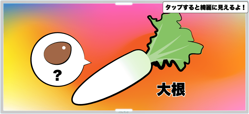 大根のどこから種が取れるのか？