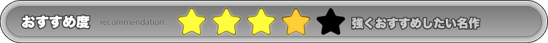 ★★★★☆=強くおすすめしたい名作