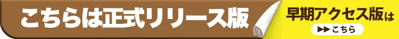 これは正式リリース版