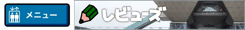 レビューズメニューバナー