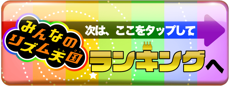 みんなのリズム天国へ Wii版