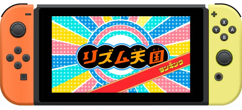 【リズム天国 Switchの発売日いつ？】リミックスの難しい&簡単ランキング