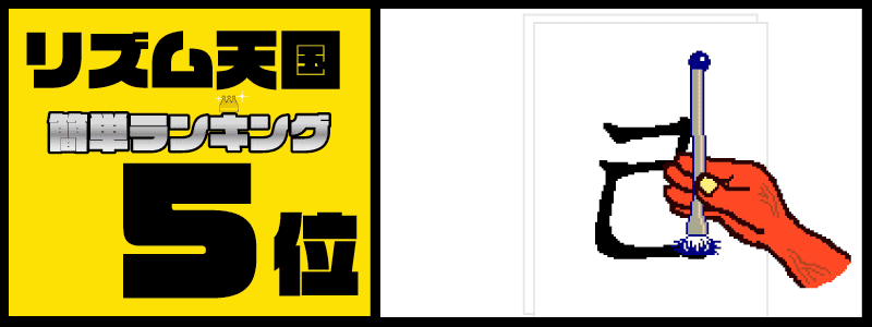 リズム天国簡単ランキングTOP10「リズムお習字」