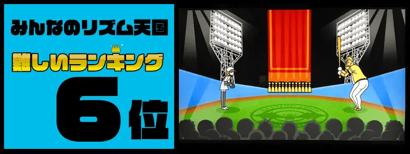 みんなのリズム天国難しいランキングTOP10「バッティングショー」