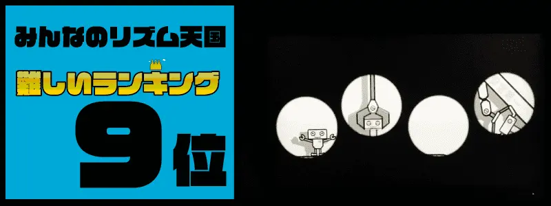 みんなのリズム天国難しいランキングTOP10「第二ロボット工場」