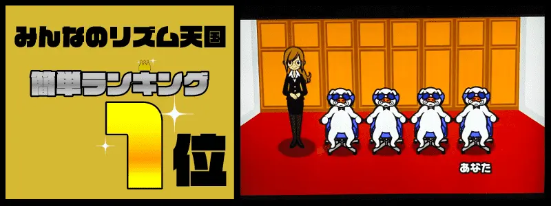 みんなのリズム天国簡単ランキングTOP10「重役会議」