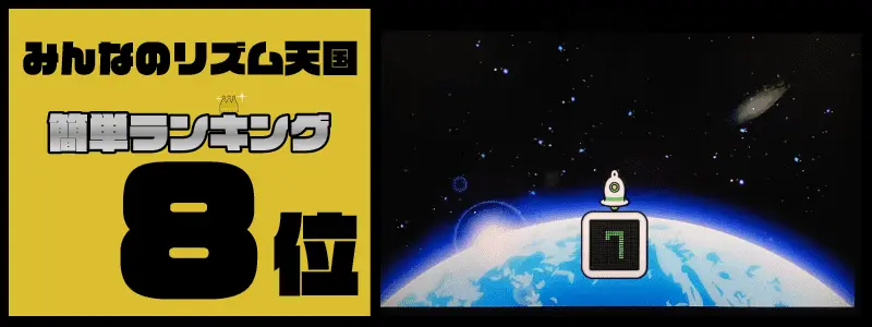 みんなのリズム天国簡単ランキングTOP10「ロケットゼロ」