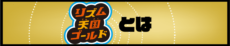 リズム天国ゴールドとは