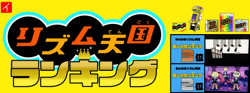 リズム天国ランキング