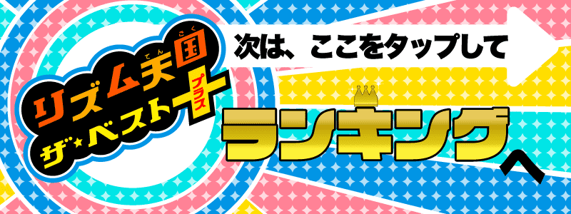 リズム天国 ザ・ベスト+へ 3DS版