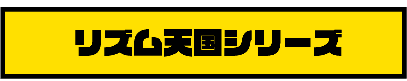 リズム天国の項目名