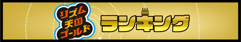 リズム天国ゴールドランキングの項目名