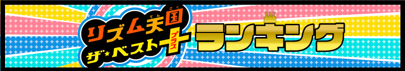 リズム天国ザ・ベスト+ランキングの項目名