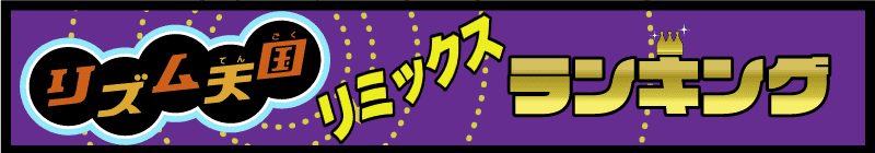 リズム天国リミックスランキングの項目名