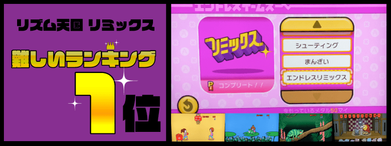 リズム天国リミックス難しいランキングTOP10「エンドレスリミックス (みんなの)」