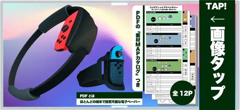 リングフィットアドベンチャー拾える素材MAP PDF