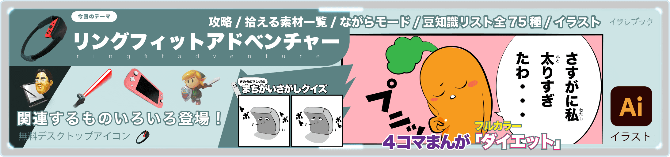 リングフィットアドベンチャー 攻略 拾える素材一覧 ながらモード 豆知識リスト全75種 イラレマンガ イラスト