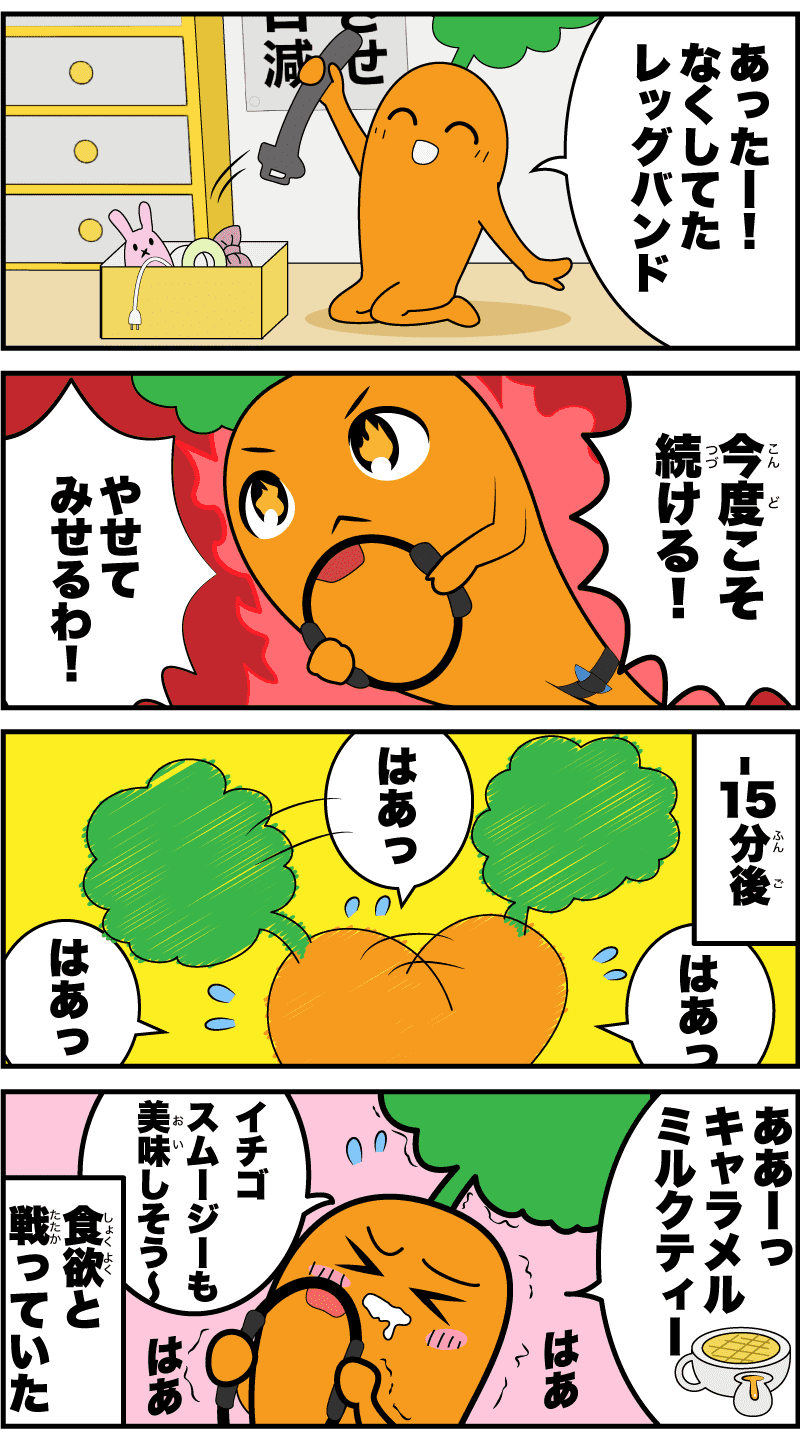 4コマ漫画「にんじんちゃんの場合」