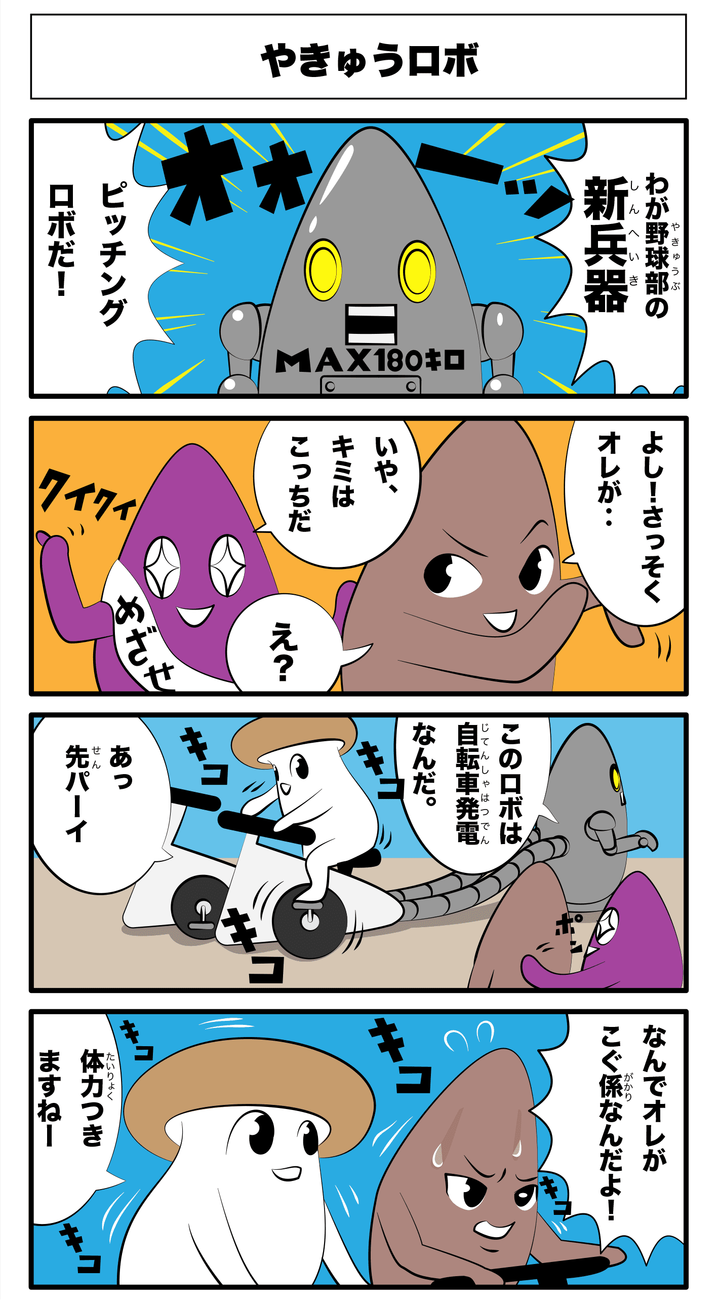 4コマ漫画 やきゅうロボ