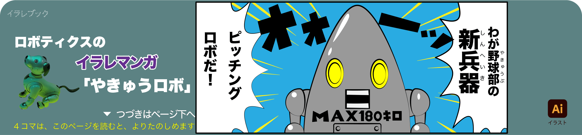 ロボティクスの4コマ漫画の1コマ目