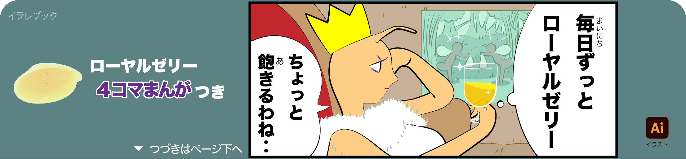 ローヤルゼリーの4コマ漫画の1コマ目