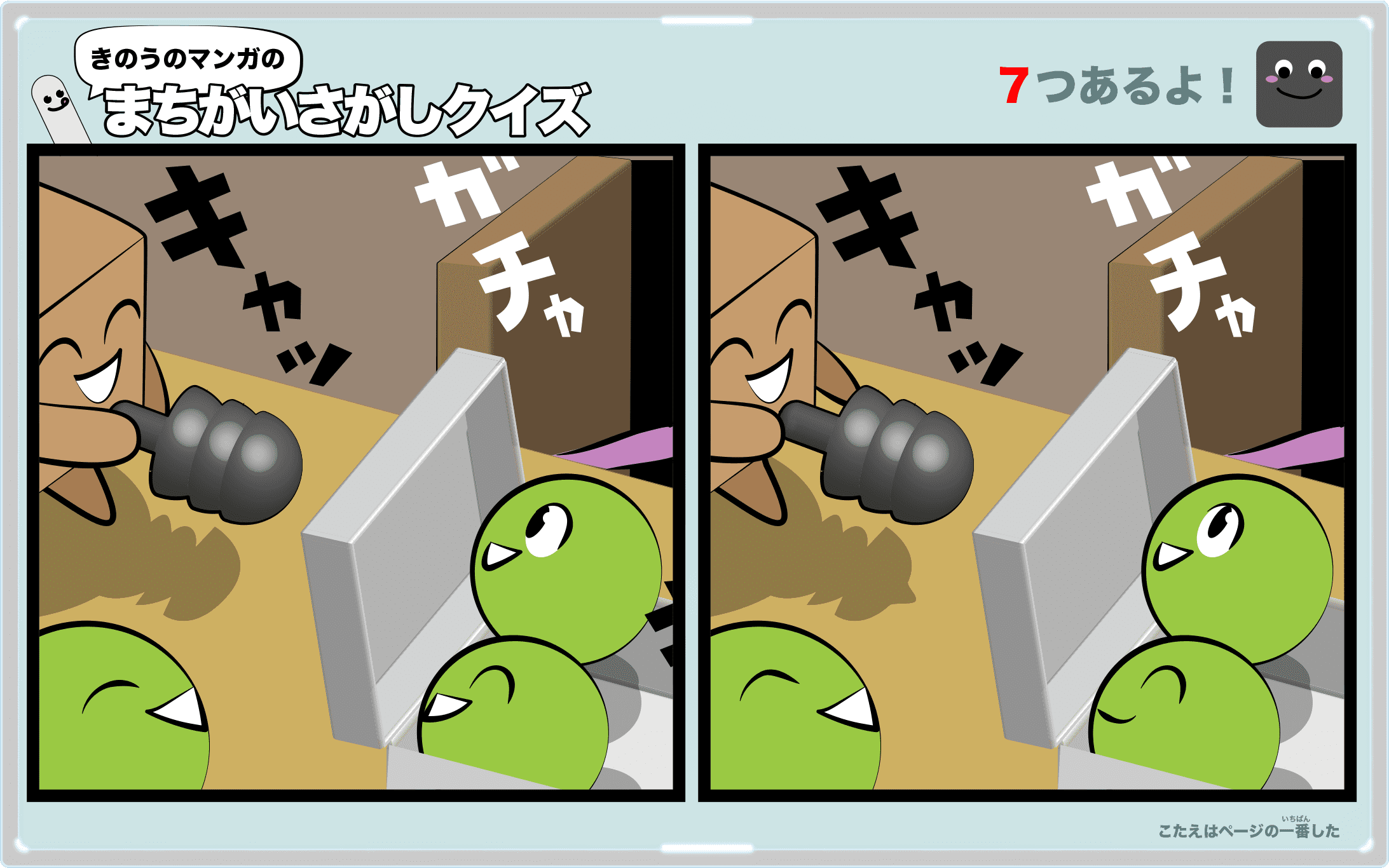 きのうのマンガの間違い探しクイズ 4コマ漫画「嵐の夜」より
