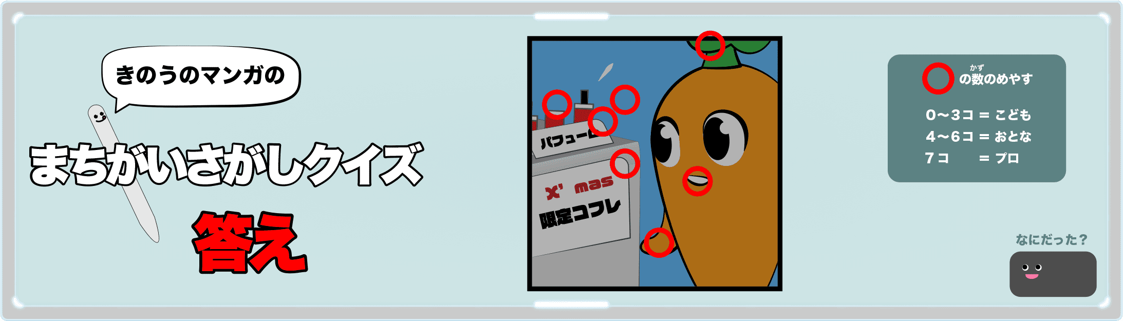 きのうのマンガの間違い探しクイズの答え 4コマ漫画「自然の香り」より