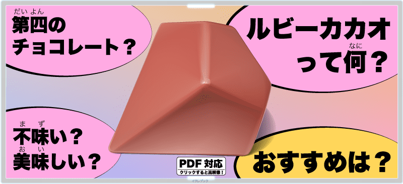 第四のチョコレート？不味い？美味しい？ルビーカカオって何？おすすめは？