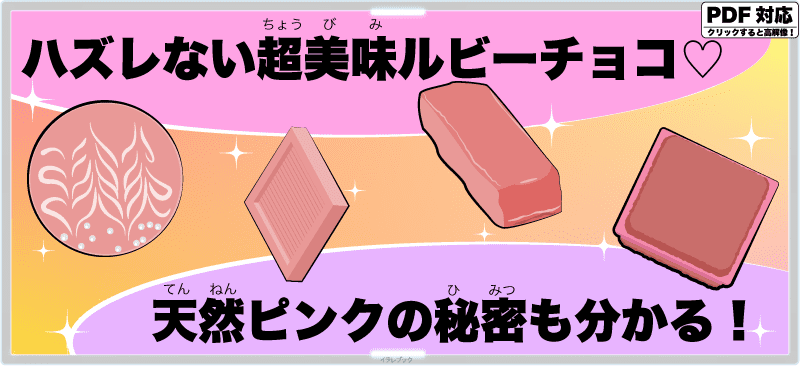 ハズレない超美味ルビーチョコ♡天然ピンクの秘密も分かる!