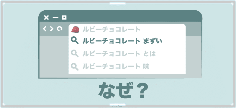 ルビーチョコレートを検索すると「まずい」が出る