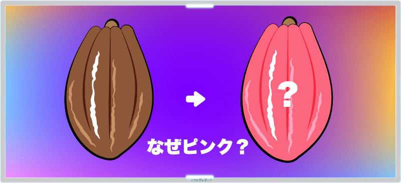 ルビーチョコレートがピンク色なのはなぜ?