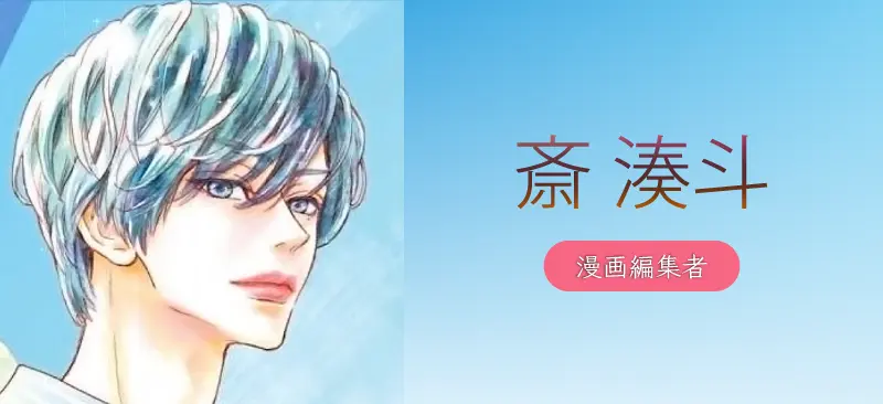 斎 湊斗