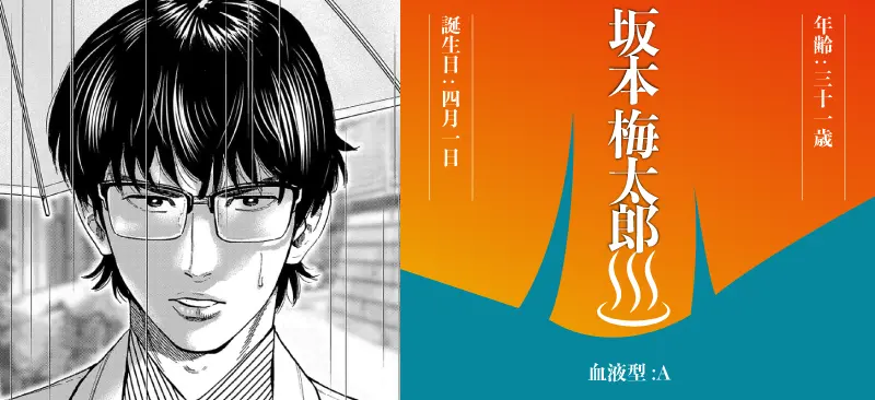坂本 梅太郎