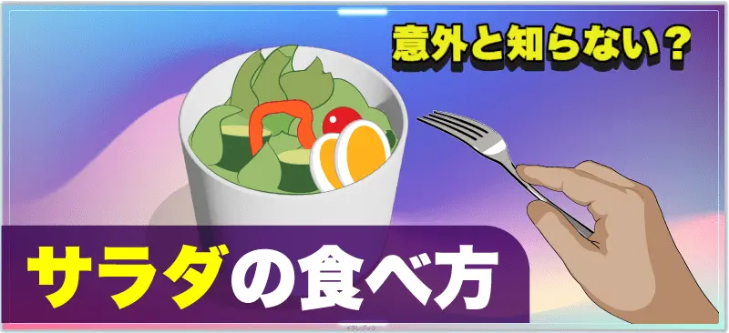 意外と知らない？サラダの食べ方