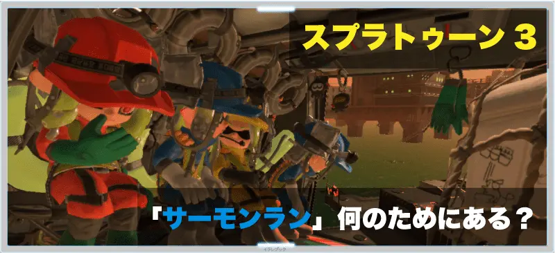 スプラトゥーン3 サーモンラン