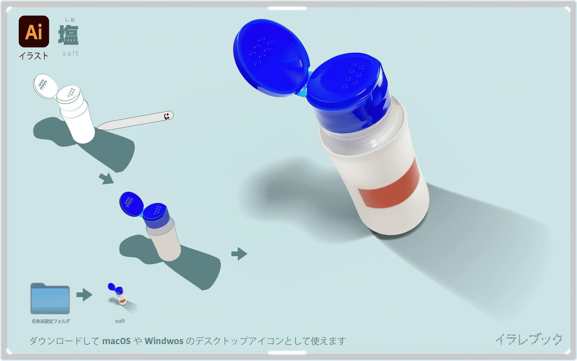 塩イラスト treatment